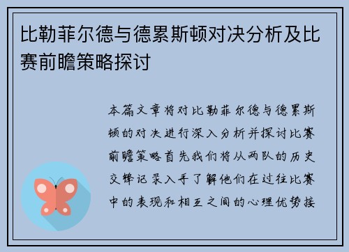 比勒菲尔德与德累斯顿对决分析及比赛前瞻策略探讨