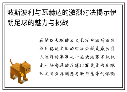 波斯波利与瓦赫达的激烈对决揭示伊朗足球的魅力与挑战