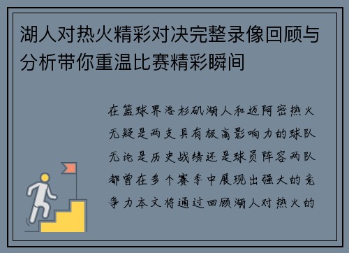 湖人对热火精彩对决完整录像回顾与分析带你重温比赛精彩瞬间
