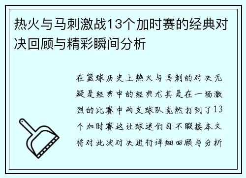 热火与马刺激战13个加时赛的经典对决回顾与精彩瞬间分析