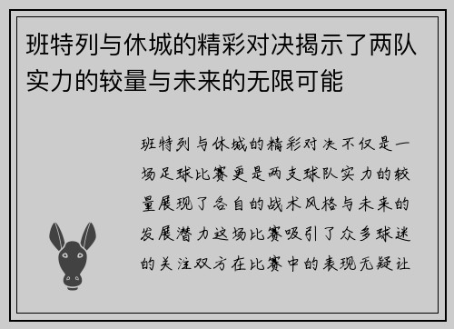 班特列与休城的精彩对决揭示了两队实力的较量与未来的无限可能